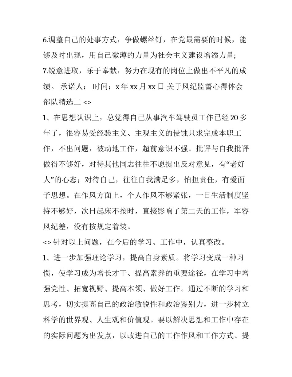 风纪监督心得体会部队精选 部队风纪监督员心得体会(五篇)_第2页