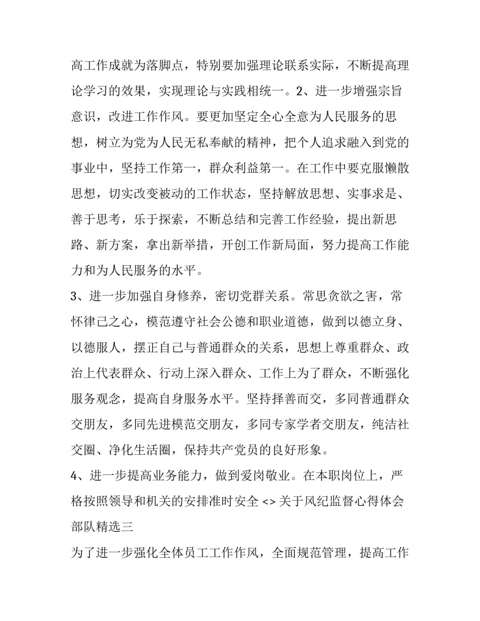 风纪监督心得体会部队精选 部队风纪监督员心得体会(五篇)_第3页