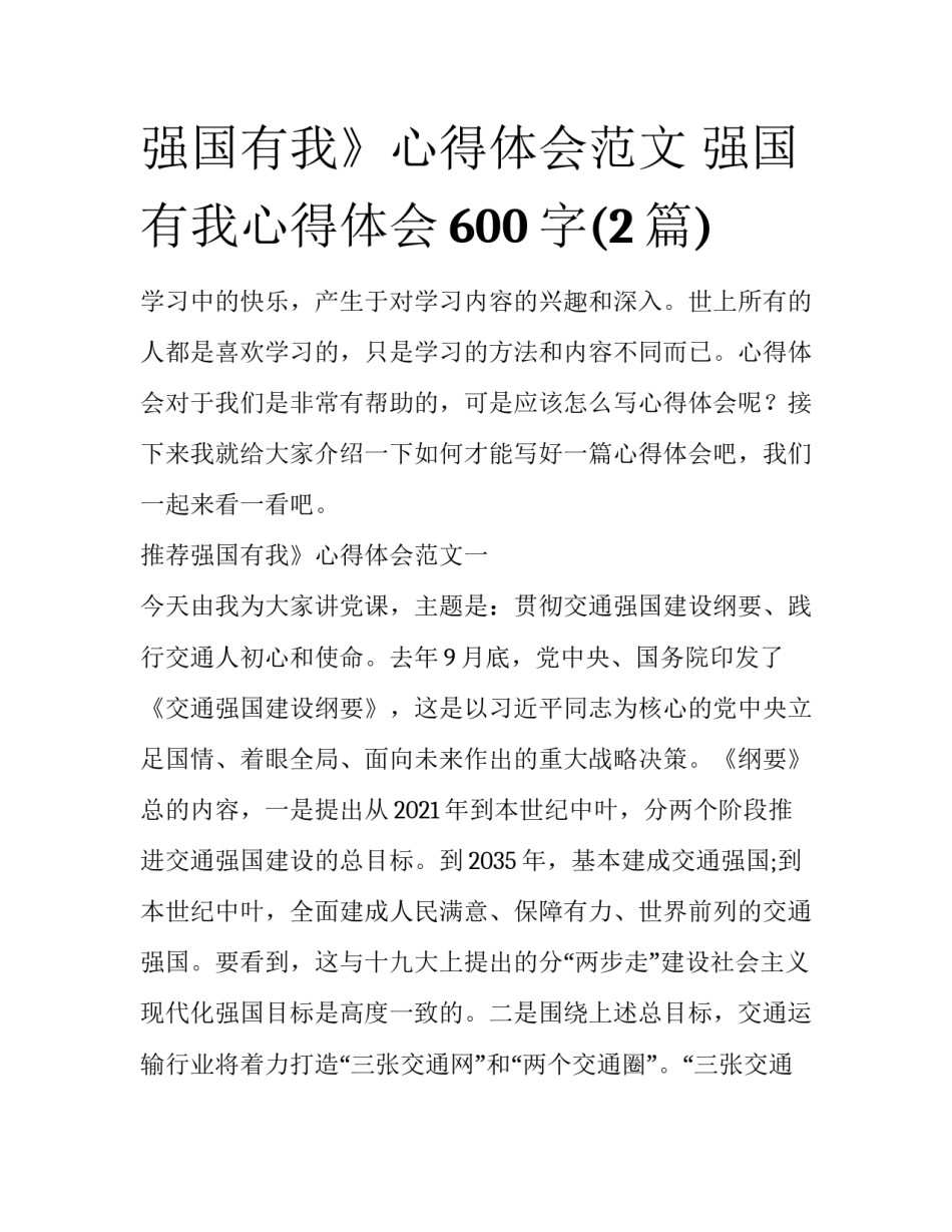 强国有我》心得体会范文 强国有我心得体会600字(2篇)_第1页