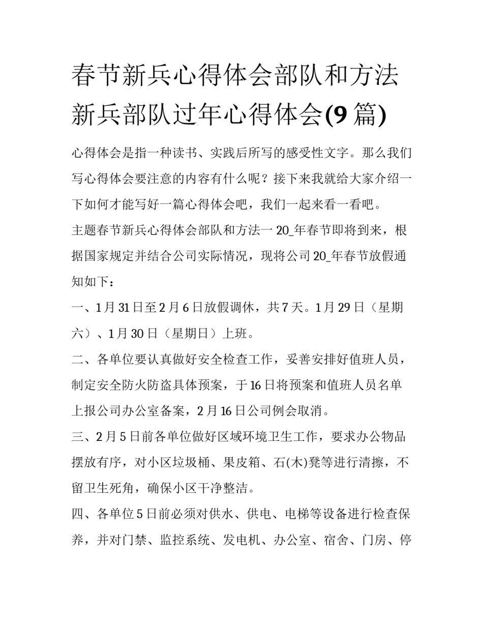 春节新兵心得体会部队和方法 新兵部队过年心得体会(9篇)_第1页