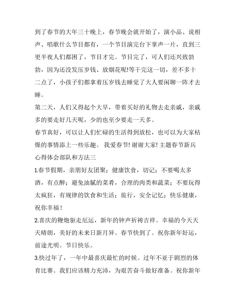 春节新兵心得体会部队和方法 新兵部队过年心得体会(9篇)_第3页