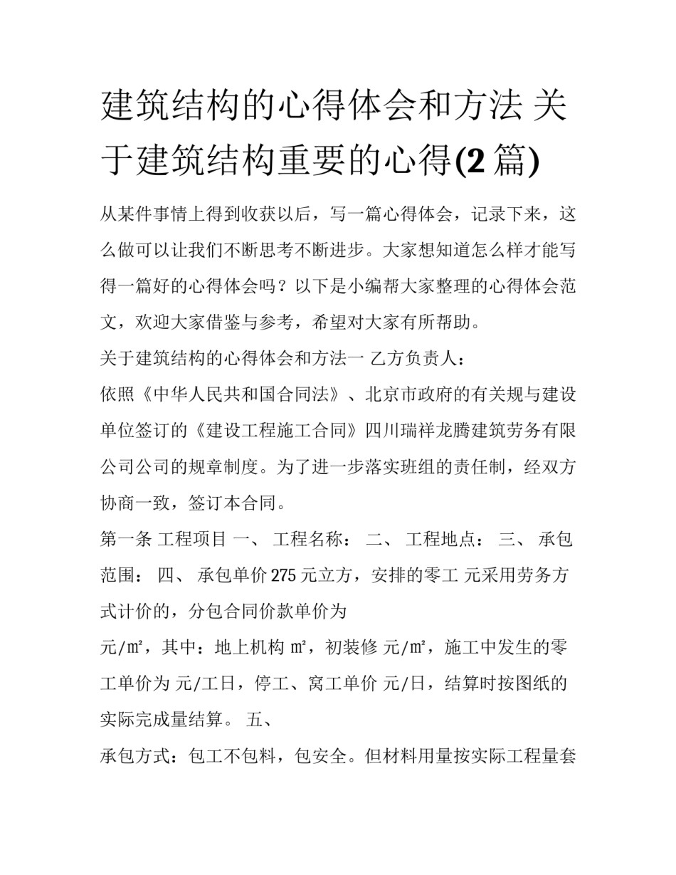 建筑结构的心得体会和方法 关于建筑结构重要的心得(2篇)_第1页