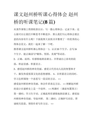 课文赵州桥听课心得体会 赵州桥的听课笔记(8篇)