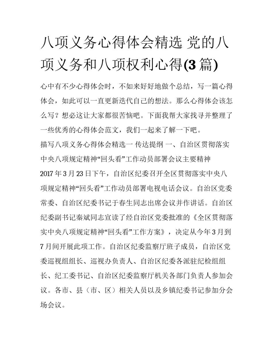 八项义务心得体会精选 党的八项义务和八项权利心得(3篇)_第1页