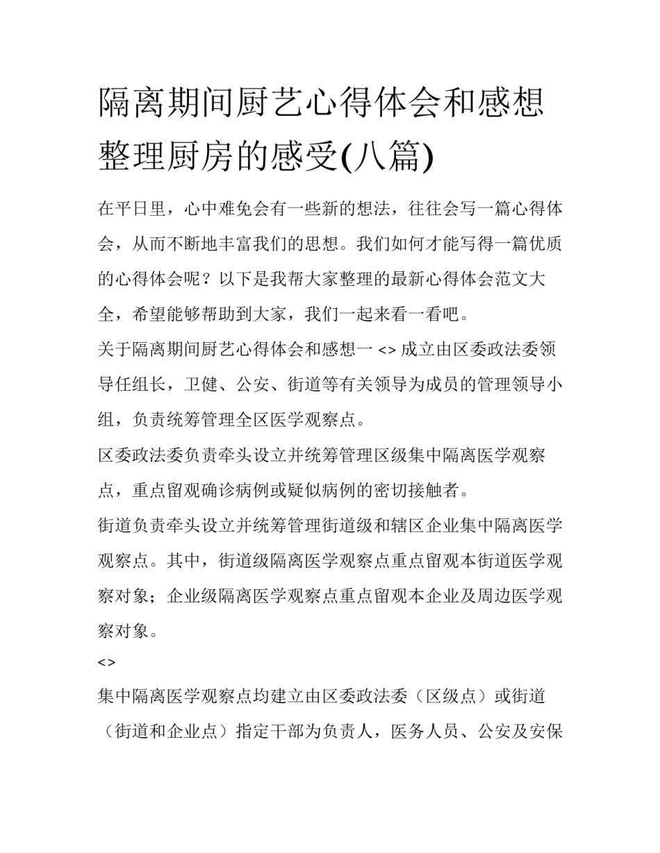 隔离期间厨艺心得体会和感想 整理厨房的感受(八篇)_第1页