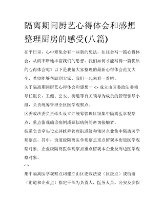 隔离期间厨艺心得体会和感想 整理厨房的感受(八篇)