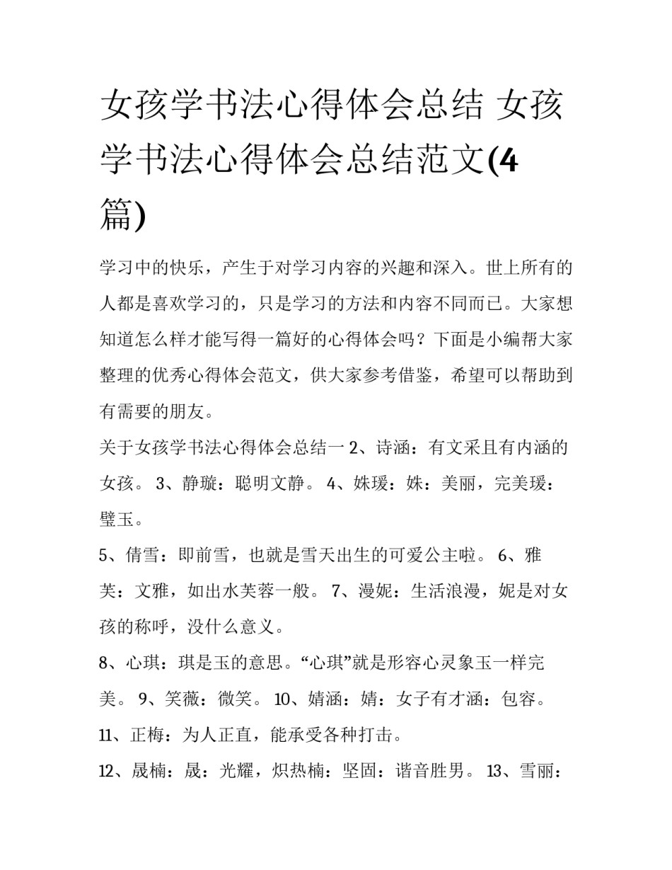 女孩学书法心得体会总结 女孩学书法心得体会总结范文(4篇)_第1页