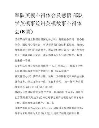 军队英模心得体会及感悟 部队学英模事迹讲英模故事心得体会(8篇)