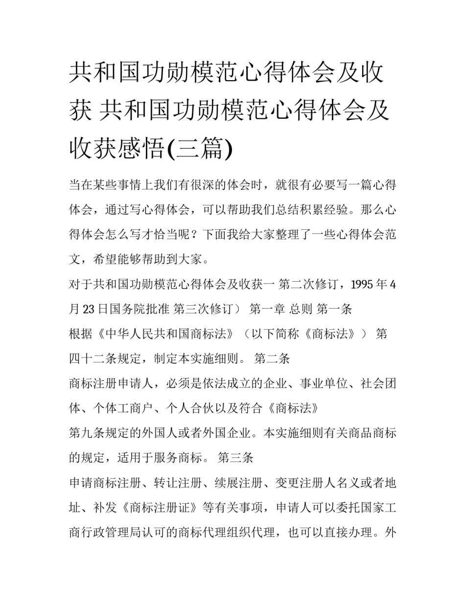 共和国功勋模范心得体会及收获 共和国功勋模范心得体会及收获感悟(三篇)_第1页