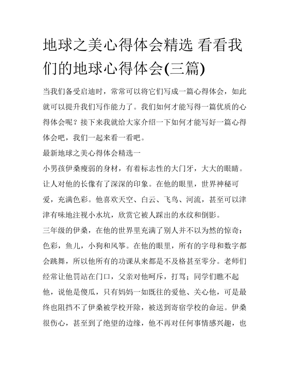 地球之美心得体会精选 看看我们的地球心得体会(三篇)_第1页
