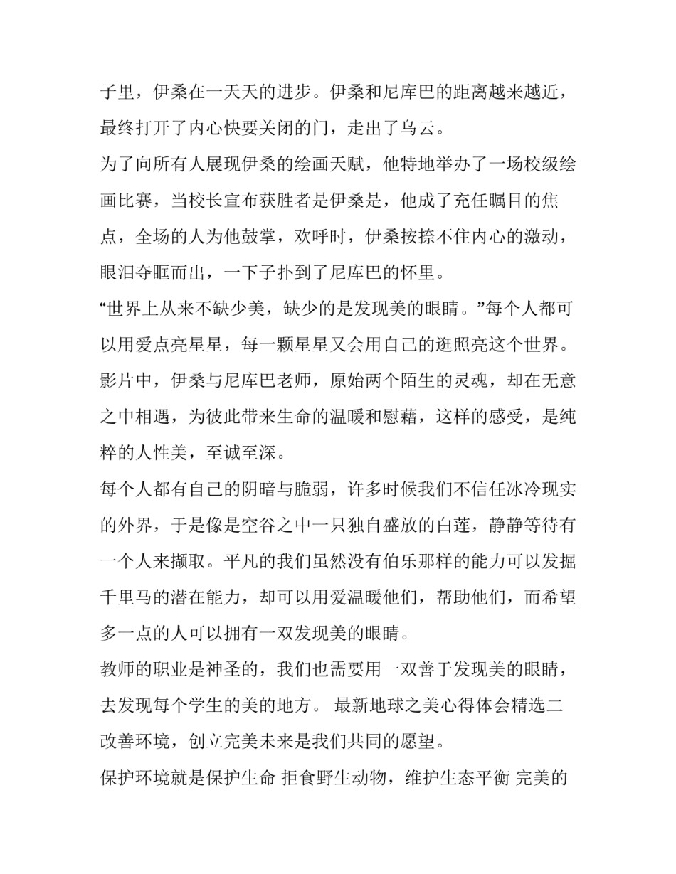 地球之美心得体会精选 看看我们的地球心得体会(三篇)_第3页