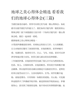 地球之美心得体会精选 看看我们的地球心得体会(三篇)