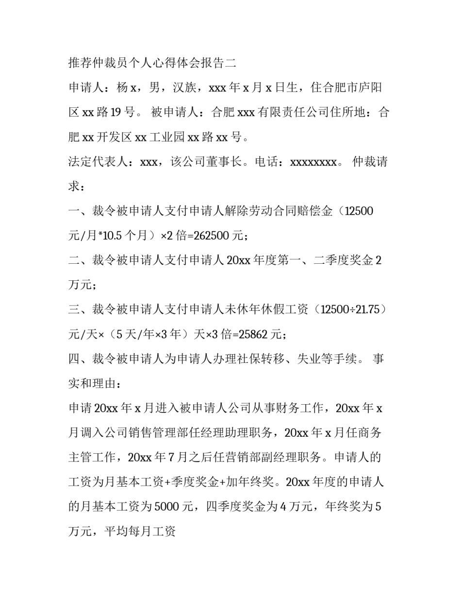 仲裁员个人心得体会报告 劳动争议仲裁实训心得体会(2篇)_第3页