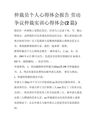 仲裁员个人心得体会报告 劳动争议仲裁实训心得体会(2篇)