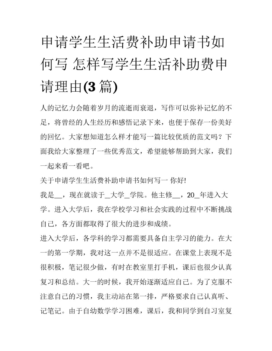申请学生生活费补助申请书如何写 怎样写学生生活补助费申请理由(3篇)_第1页