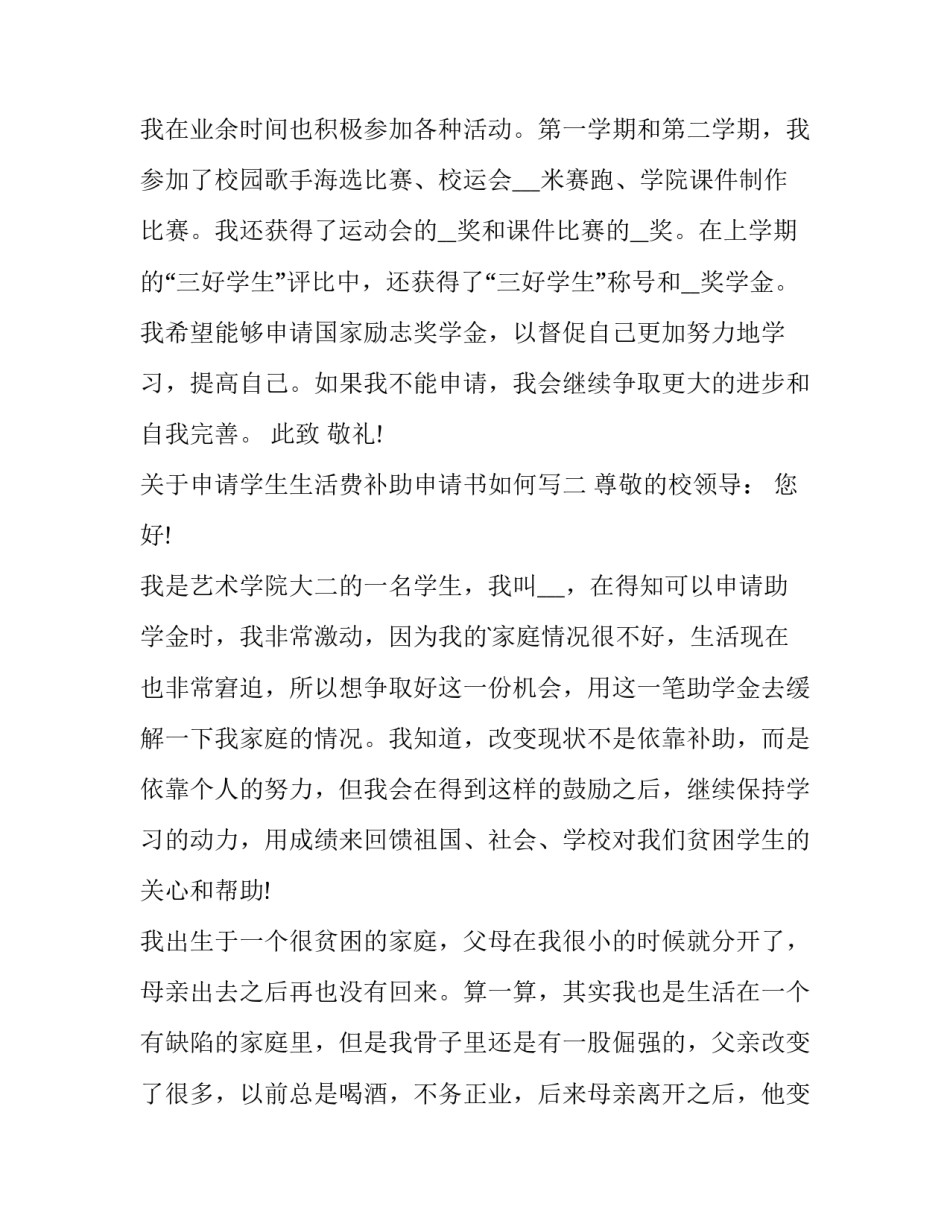 申请学生生活费补助申请书如何写 怎样写学生生活补助费申请理由(3篇)_第3页