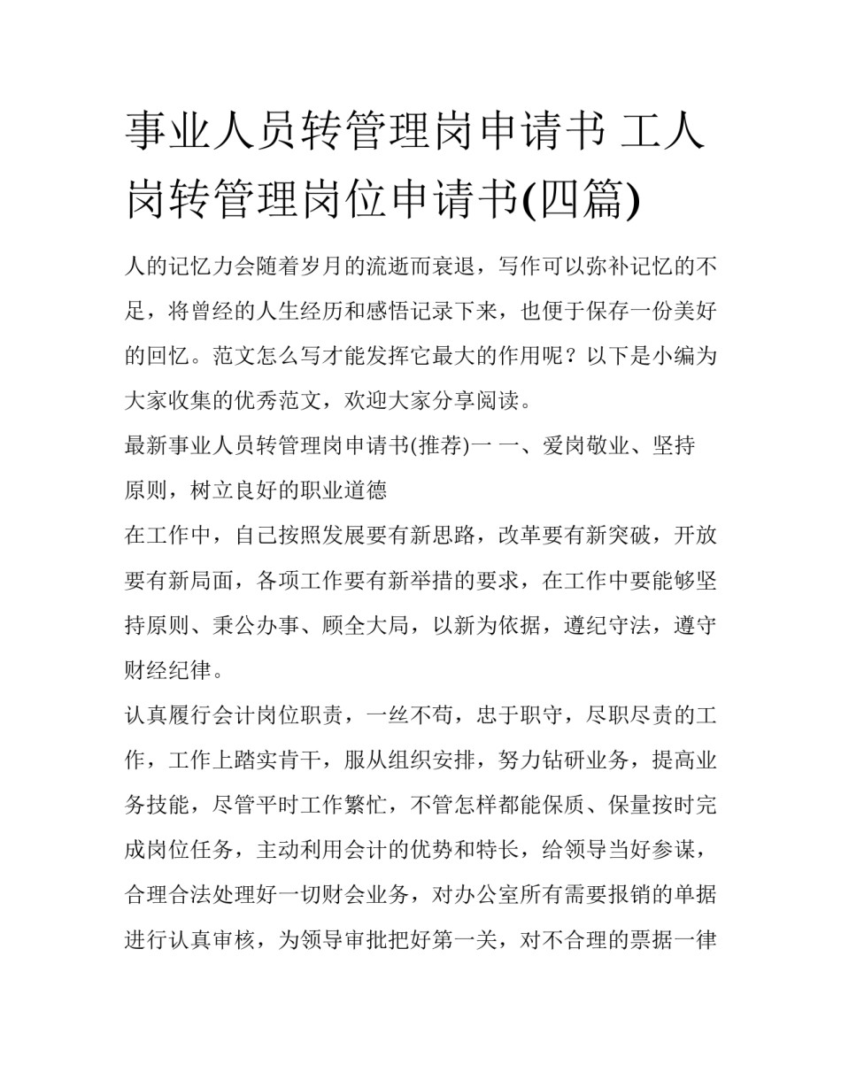 事业人员转管理岗申请书 工人岗转管理岗位申请书(四篇)_第1页