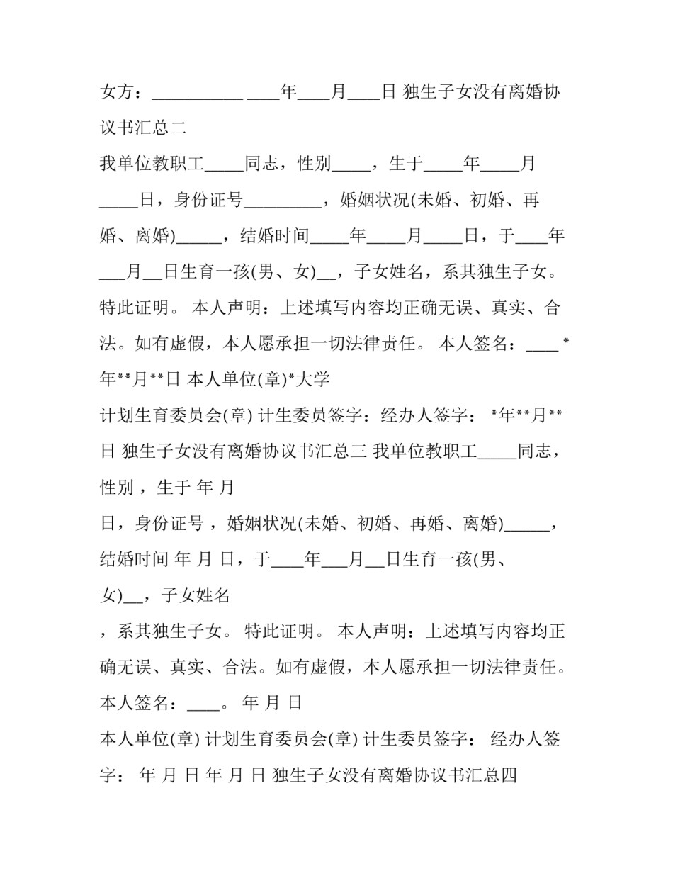 独生子女没有离婚协议书汇总 办独生子女证需要离婚协议书吗(九篇)_第3页