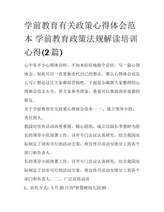 学前教育有关政策心得体会范本 学前教育政策法规解读培训心得(2篇)