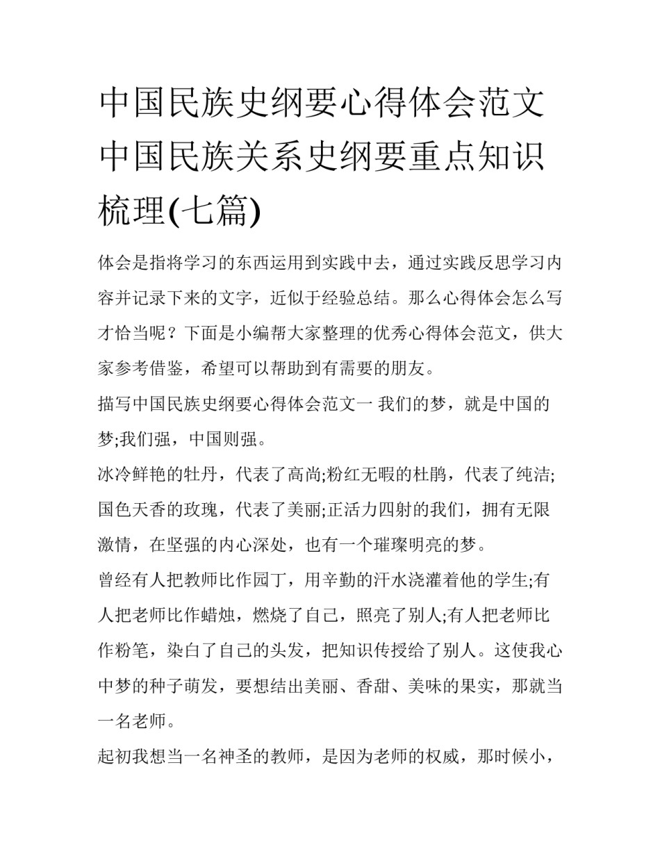 中国民族史纲要心得体会范文 中国民族关系史纲要重点知识梳理(七篇)_第1页