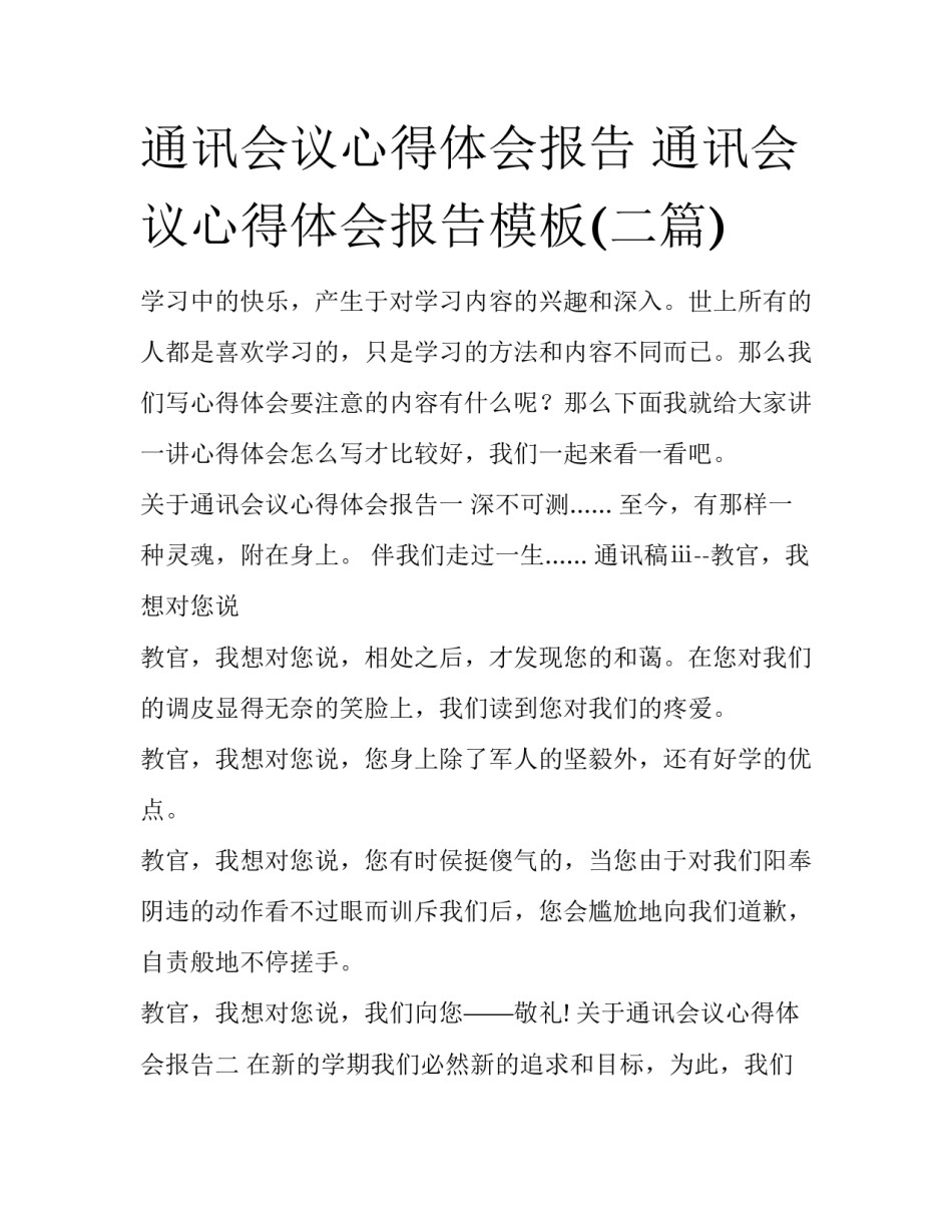 通讯会议心得体会报告 通讯会议心得体会报告模板(二篇)_第1页