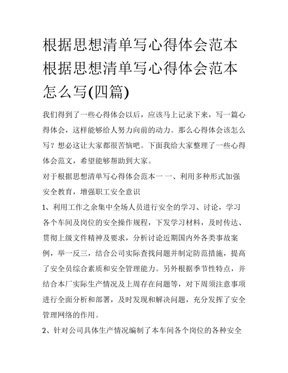 根据思想清单写心得体会范本 根据思想清单写心得体会范本怎么写(四篇)_第1页