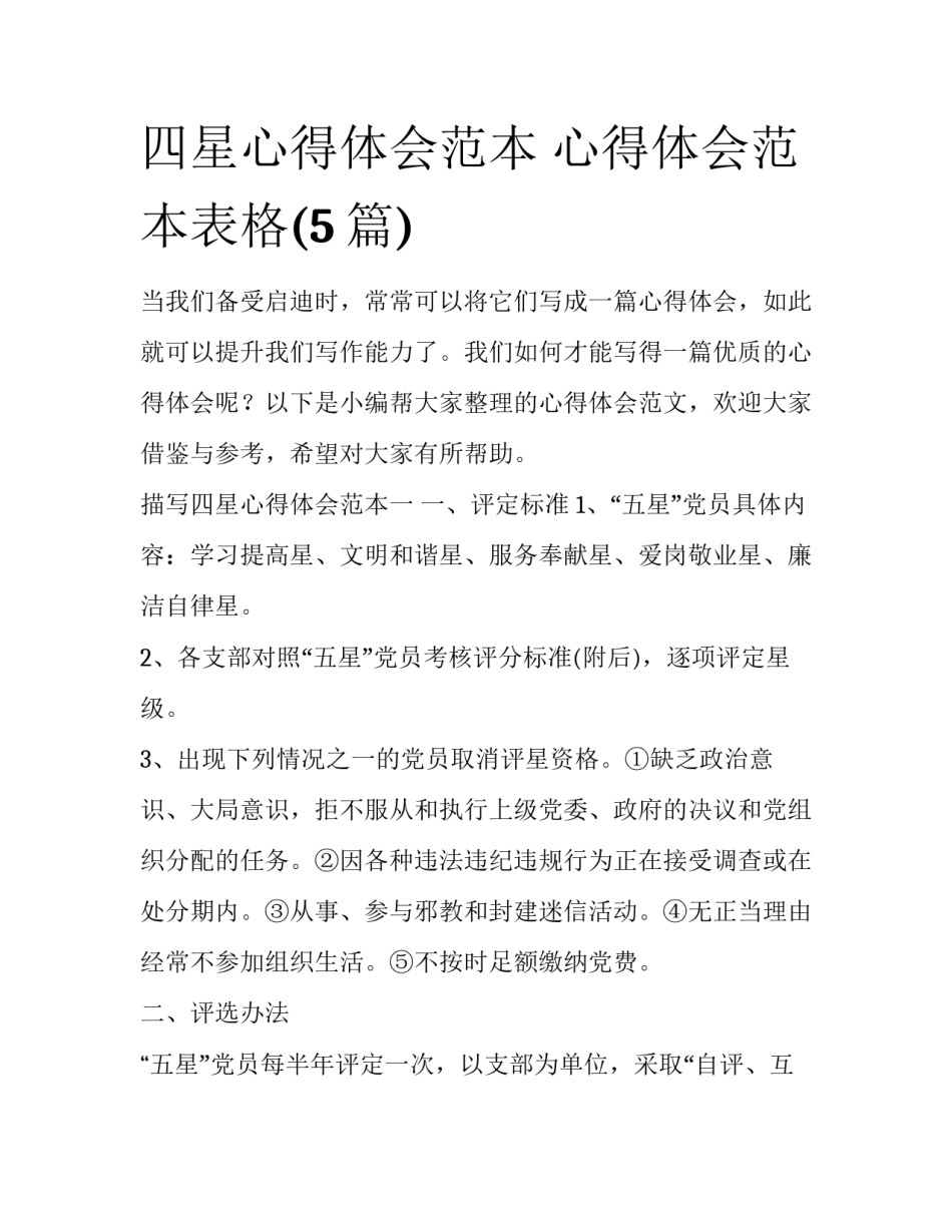四星心得体会范本 心得体会范本表格(5篇)_第1页