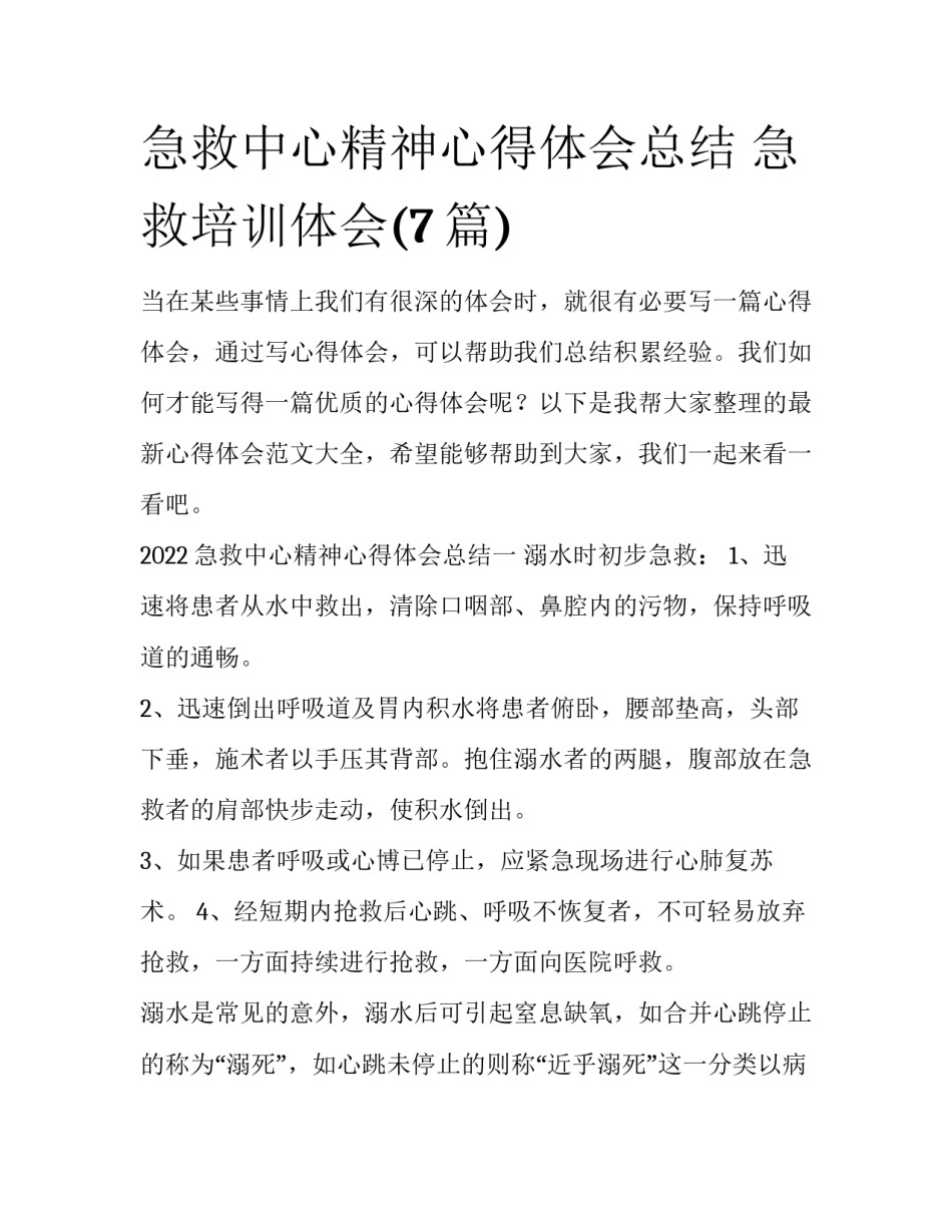 急救中心精神心得体会总结 急救培训体会(7篇)_第1页