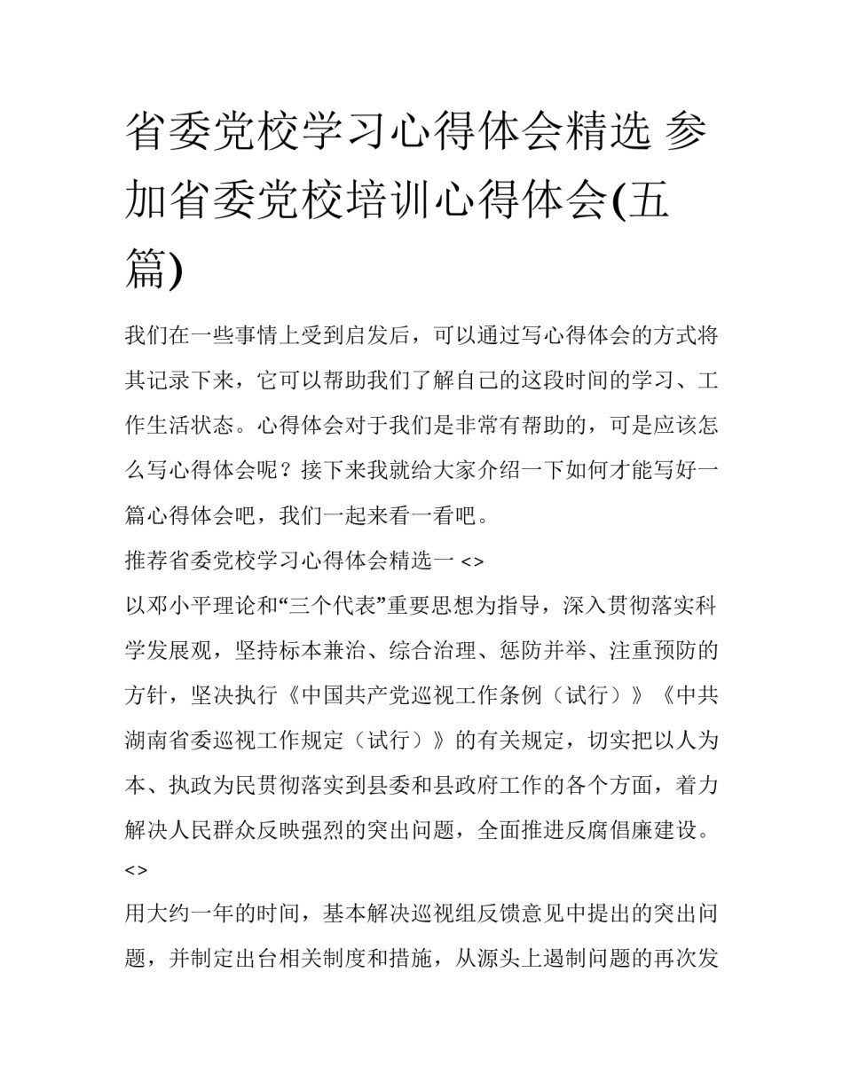 省委党校学习心得体会精选 参加省委党校培训心得体会(五篇)_第1页