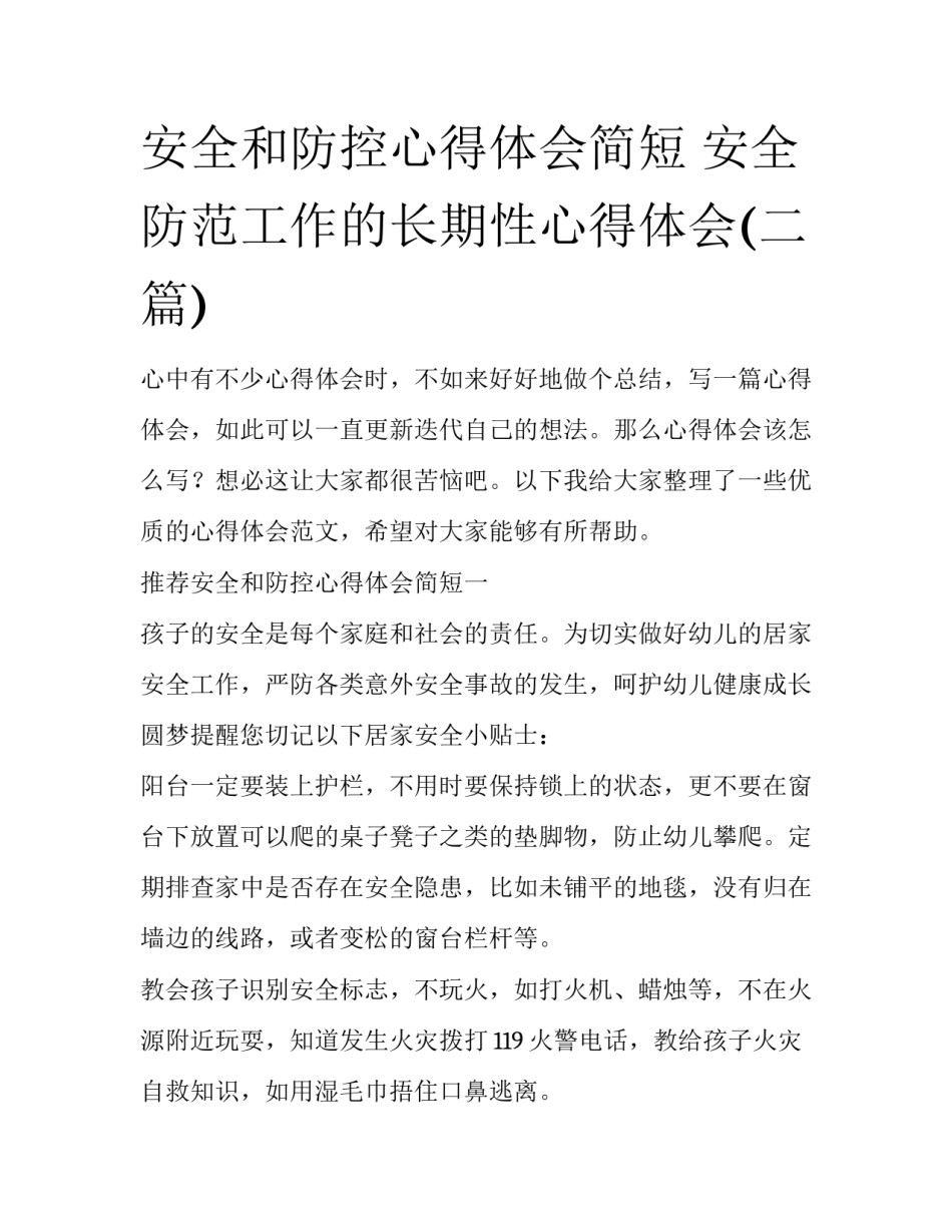 安全和防控心得体会简短 安全防范工作的长期性心得体会(二篇)_第1页