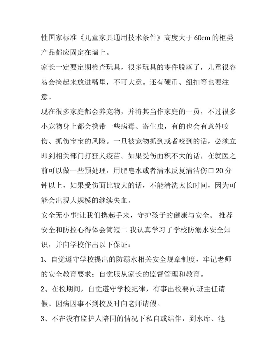 安全和防控心得体会简短 安全防范工作的长期性心得体会(二篇)_第3页