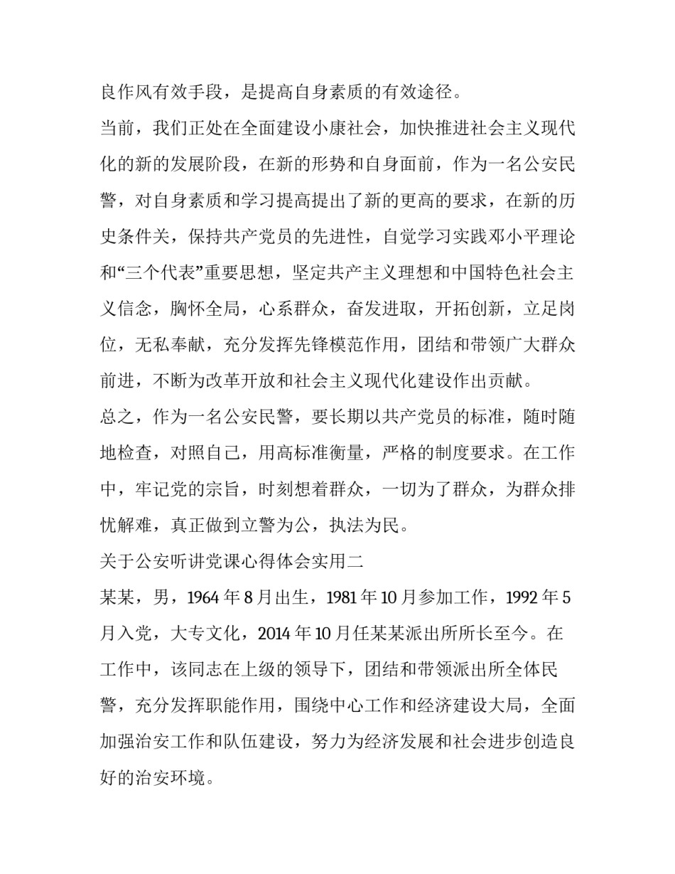 公安听讲党课心得体会实用 公安干警听党课心得体会(六篇)_第3页