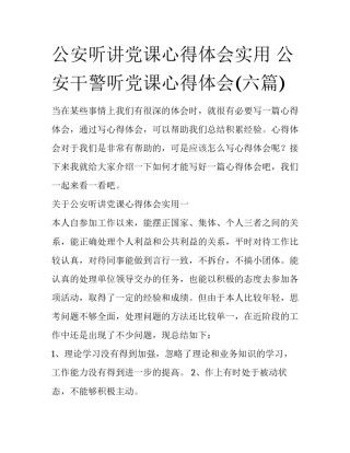 公安听讲党课心得体会实用 公安干警听党课心得体会(六篇)