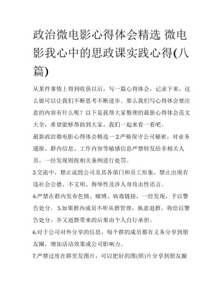 政治微电影心得体会精选 微电影我心中的思政课实践心得(八篇)