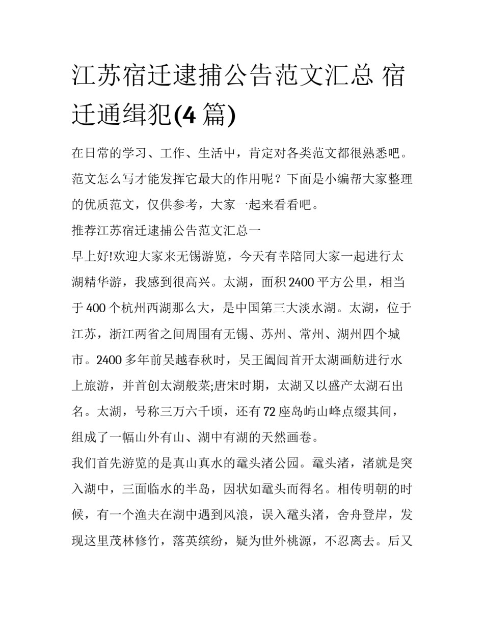 江苏宿迁逮捕公告范文汇总 宿迁通缉犯(4篇)_第1页