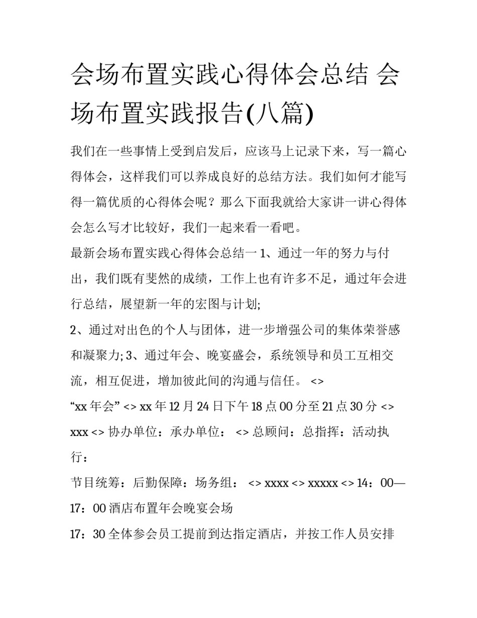 会场布置实践心得体会总结 会场布置实践报告(八篇)_第1页