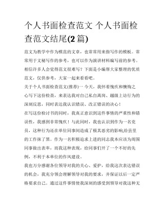 个人书面检查范文 个人书面检查范文结尾(2篇)