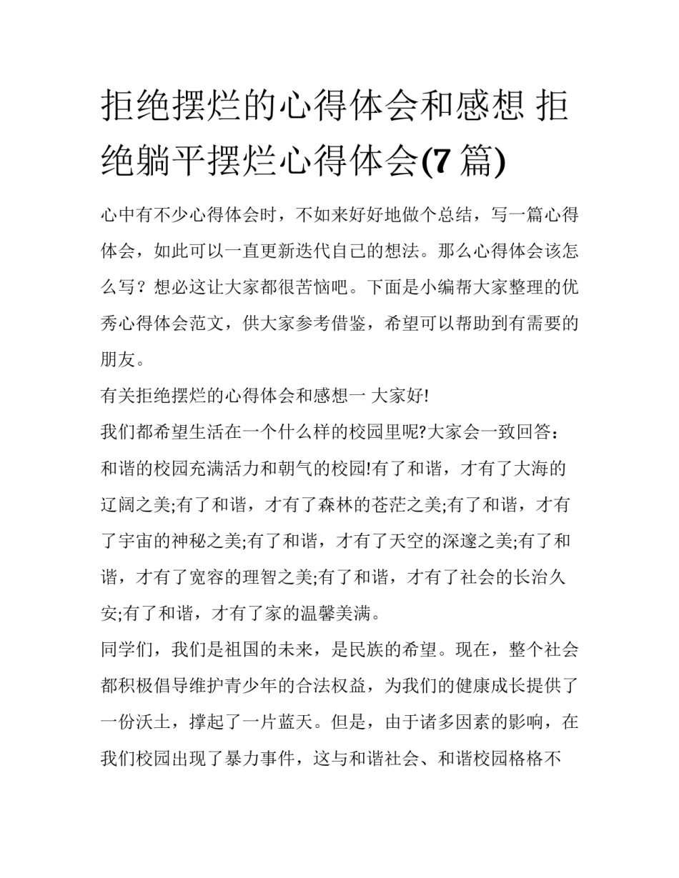 拒绝摆烂的心得体会和感想 拒绝躺平摆烂心得体会(7篇)_第1页