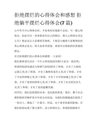 拒绝摆烂的心得体会和感想 拒绝躺平摆烂心得体会(7篇)