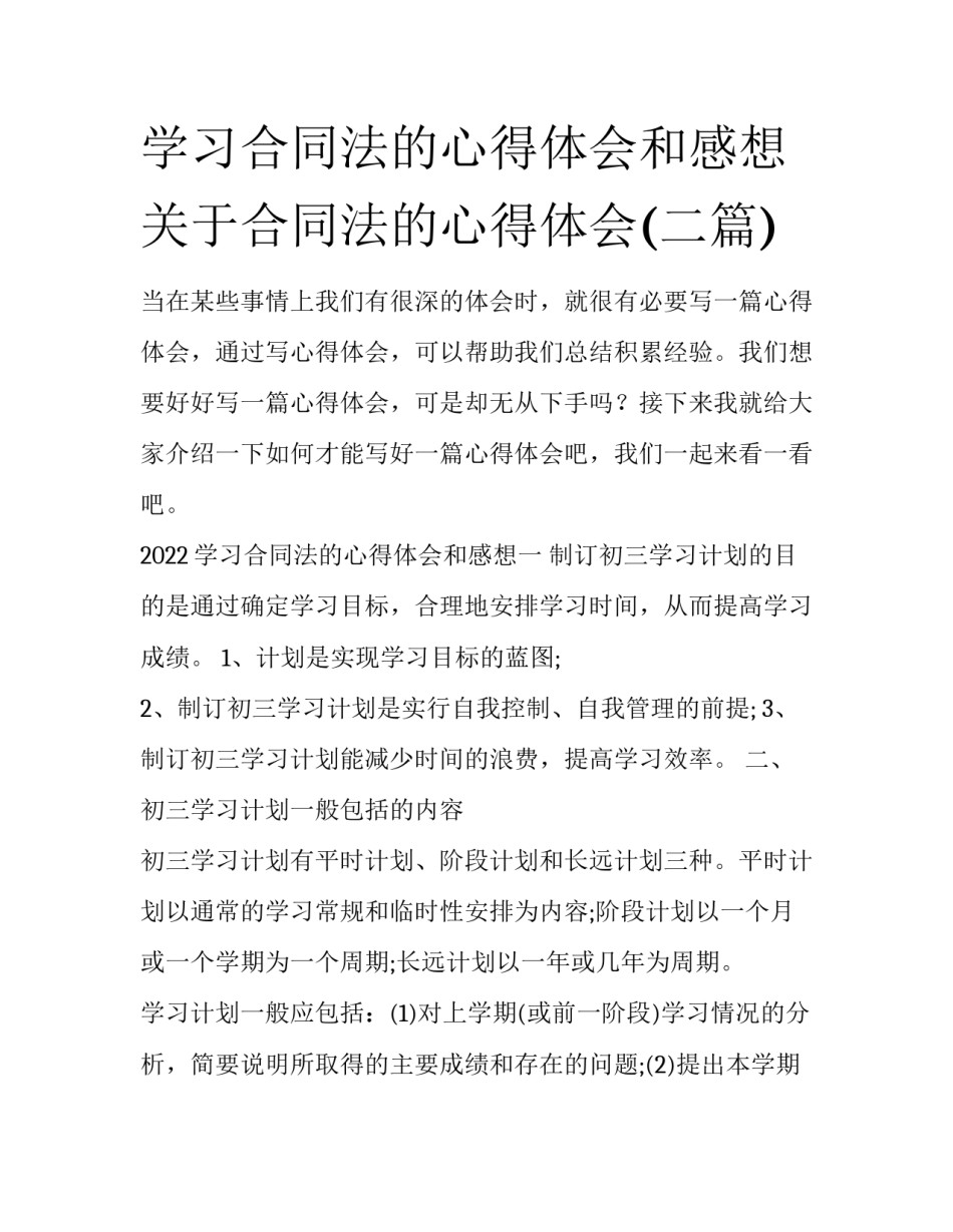 学习合同法的心得体会和感想 关于合同法的心得体会(二篇)_第1页