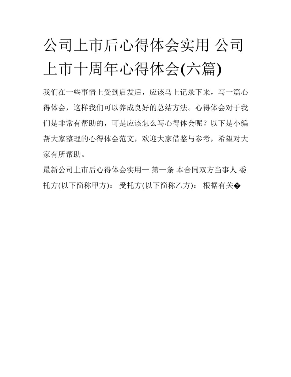 公司上市后心得体会实用 公司上市十周年心得体会(六篇)_第1页