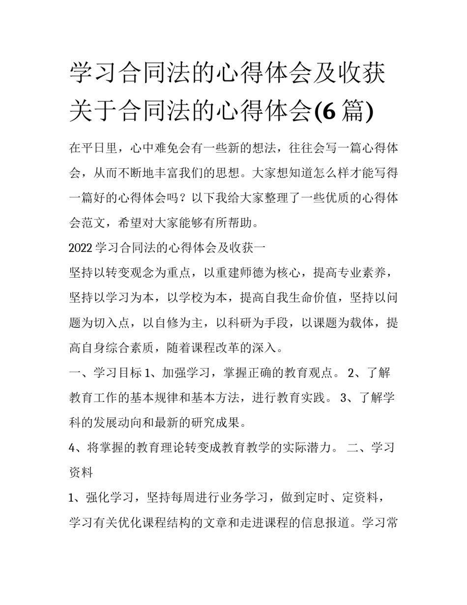 学习合同法的心得体会及收获 关于合同法的心得体会(6篇)_第1页