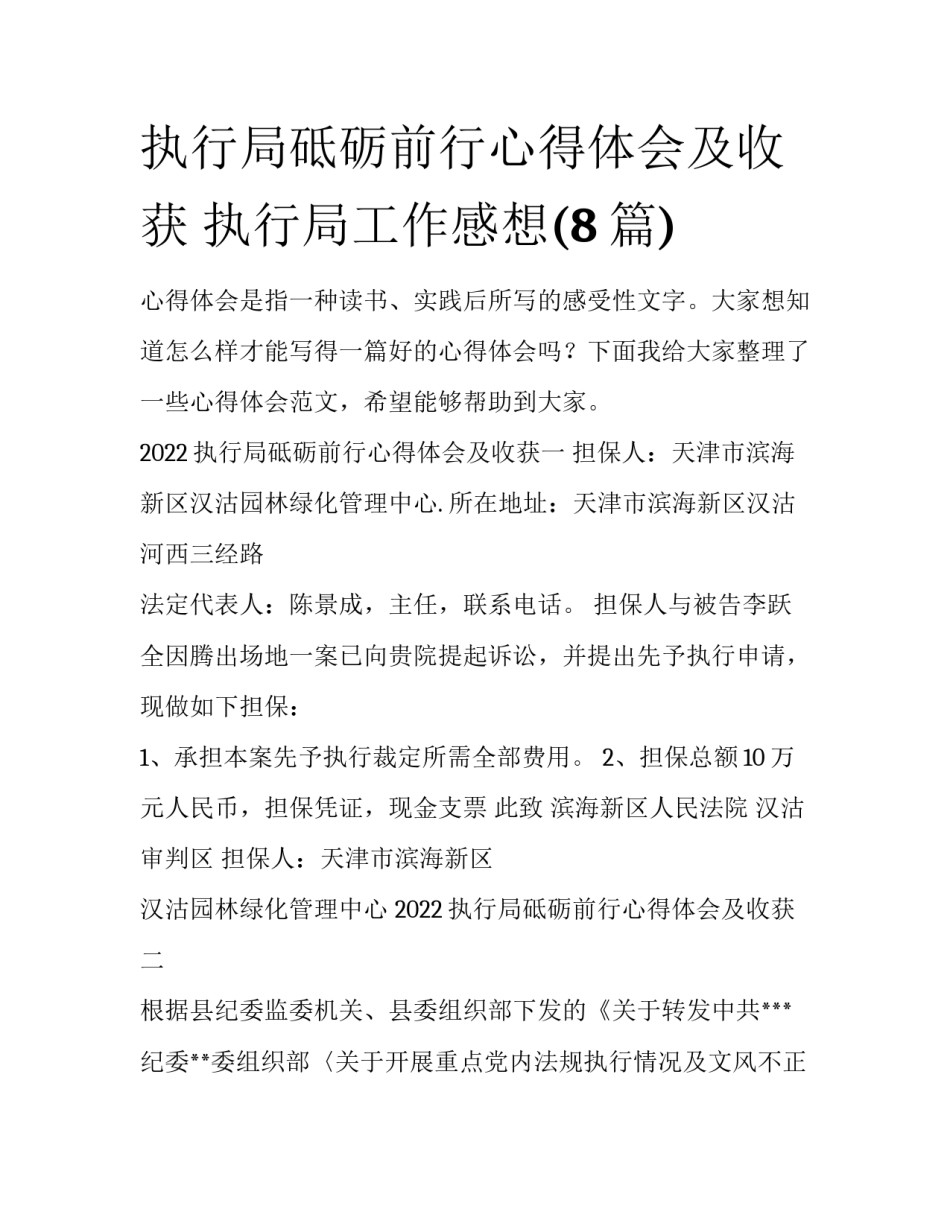 执行局砥砺前行心得体会及收获 执行局工作感想(8篇)_第1页