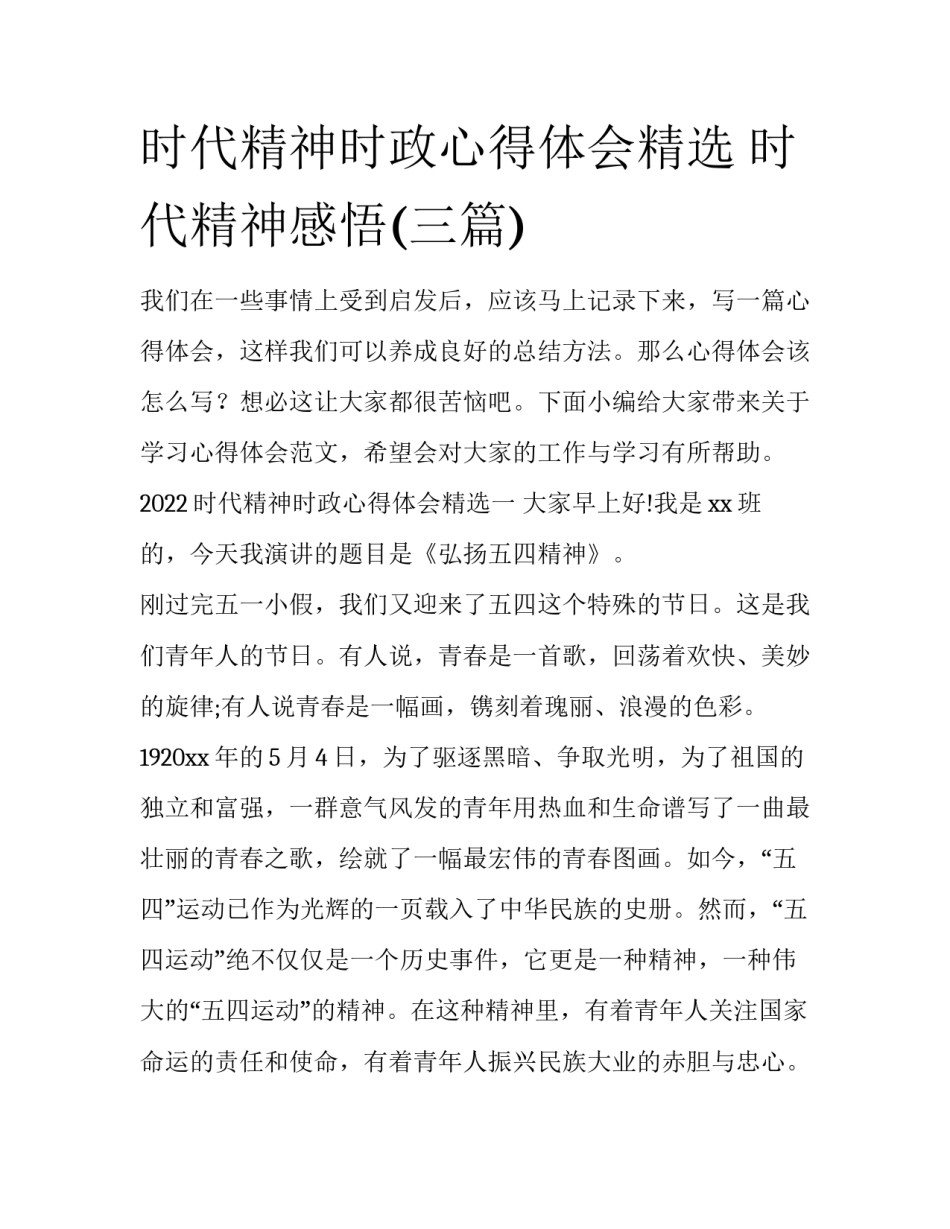 时代精神时政心得体会精选 时代精神感悟(三篇)_第1页