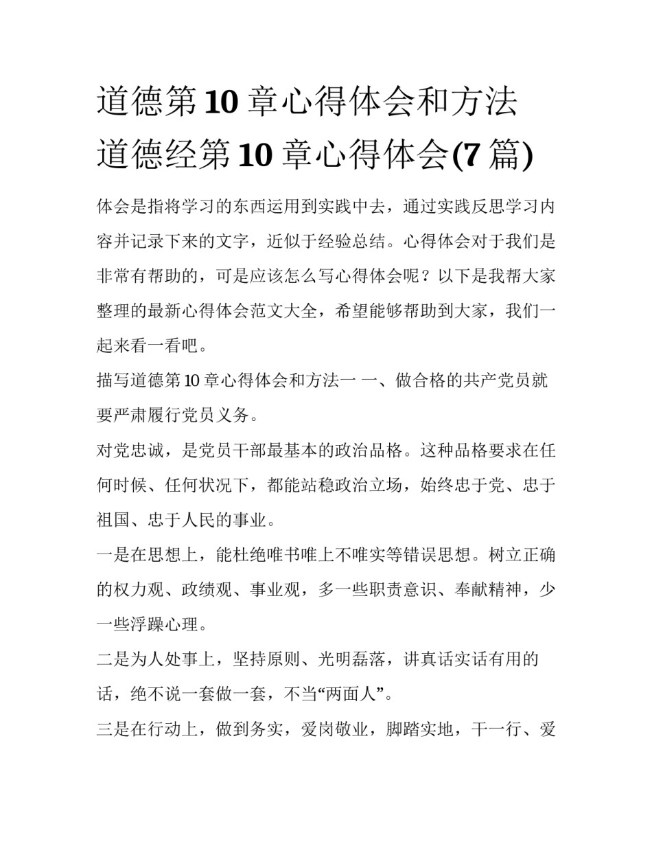 道德第10章心得体会和方法 道德经第10章心得体会(7篇)_第1页