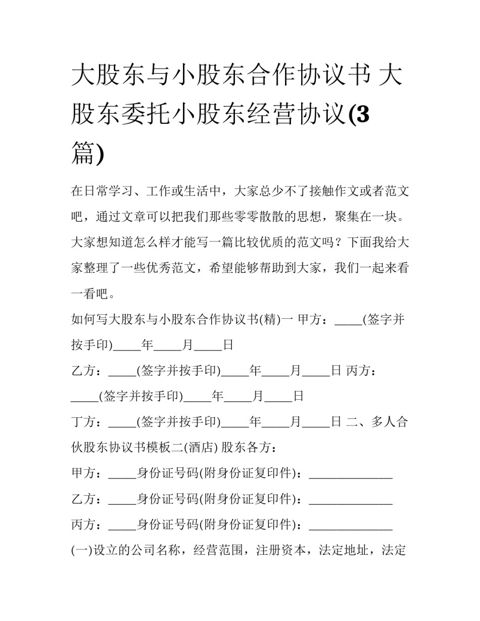 大股东与小股东合作协议书 大股东委托小股东经营协议(3篇)_第1页