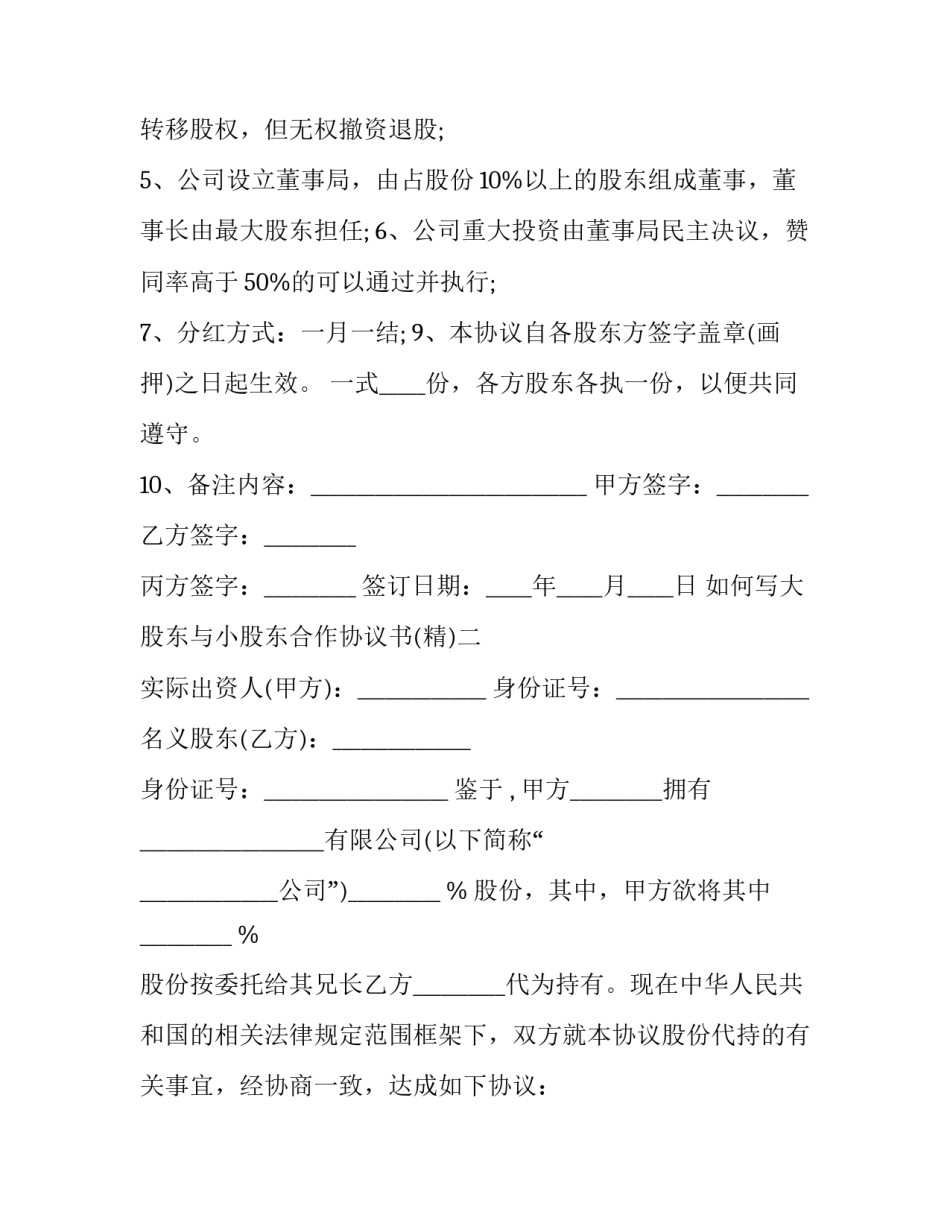 大股东与小股东合作协议书 大股东委托小股东经营协议(3篇)_第3页