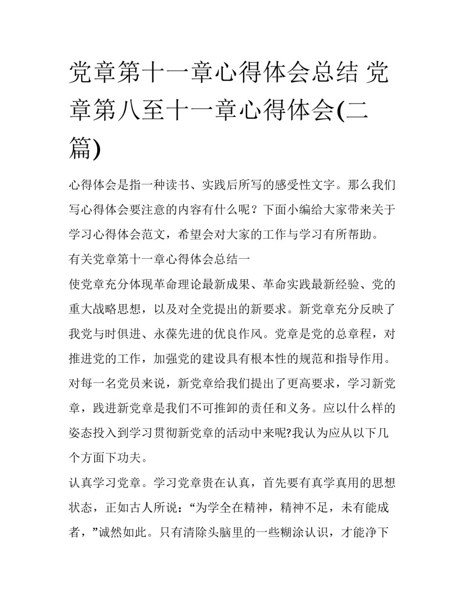 党章第十一章心得体会总结 党章第八至十一章心得体会(二篇)_第1页