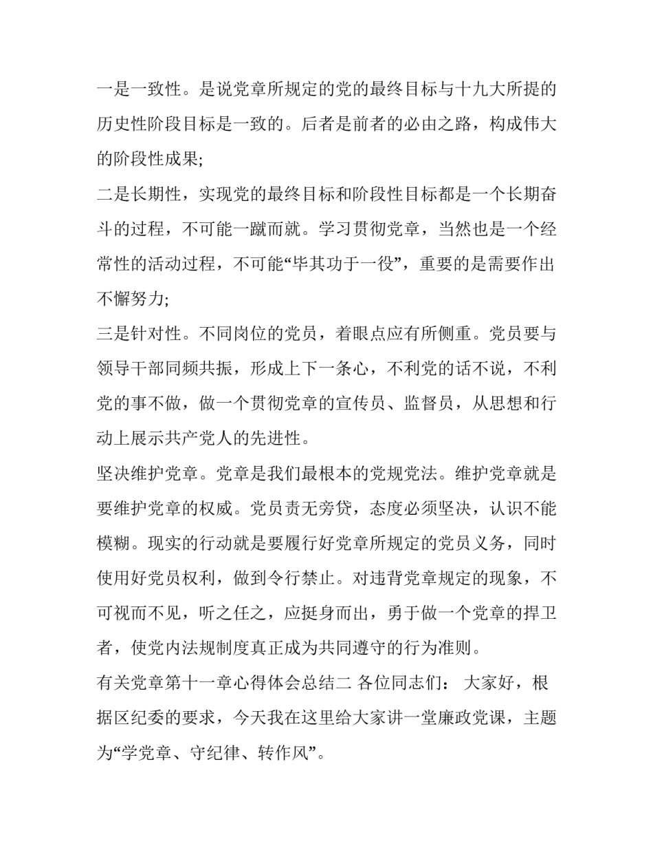 党章第十一章心得体会总结 党章第八至十一章心得体会(二篇)_第3页