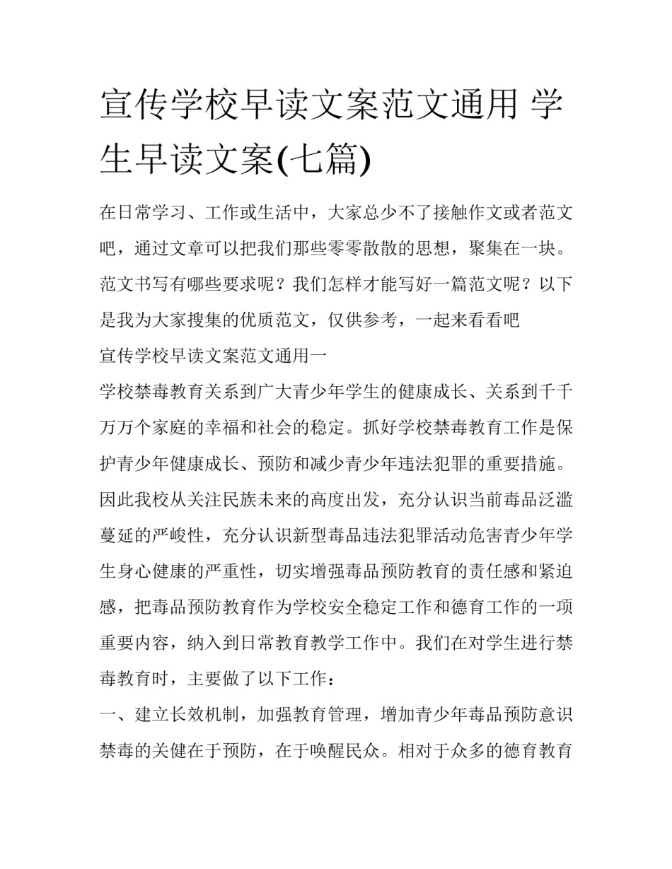 宣传学校早读文案范文通用 学生早读文案(七篇)_第1页